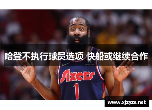 哈登不执行球员选项 快船或继续合作