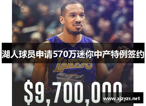 湖人球员申请570万迷你中产特例签约