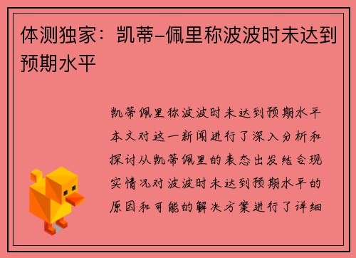 体测独家：凯蒂-佩里称波波时未达到预期水平