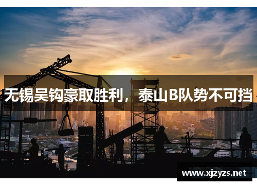 无锡吴钩豪取胜利，泰山B队势不可挡