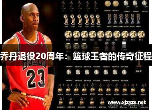乔丹退役20周年：篮球王者的传奇征程