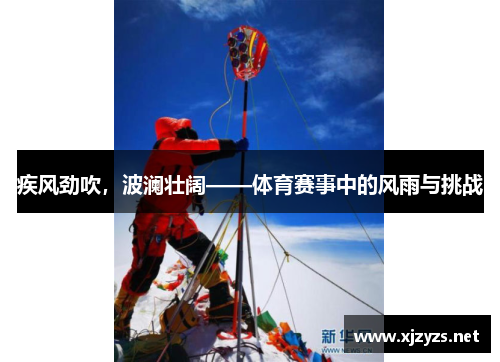 疾风劲吹，波澜壮阔——体育赛事中的风雨与挑战