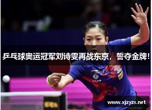 乒乓球奥运冠军刘诗雯再战东京，誓夺金牌！