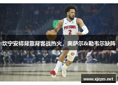 坎宁安将背靠背客战热火，奥萨尔&勒韦尔缺阵
