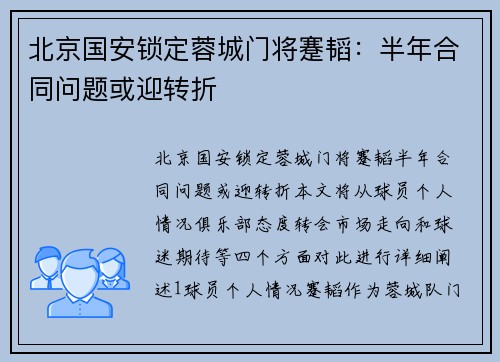 北京国安锁定蓉城门将蹇韬：半年合同问题或迎转折